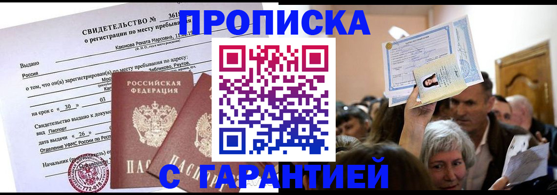 временная прописка в Ноябрьске